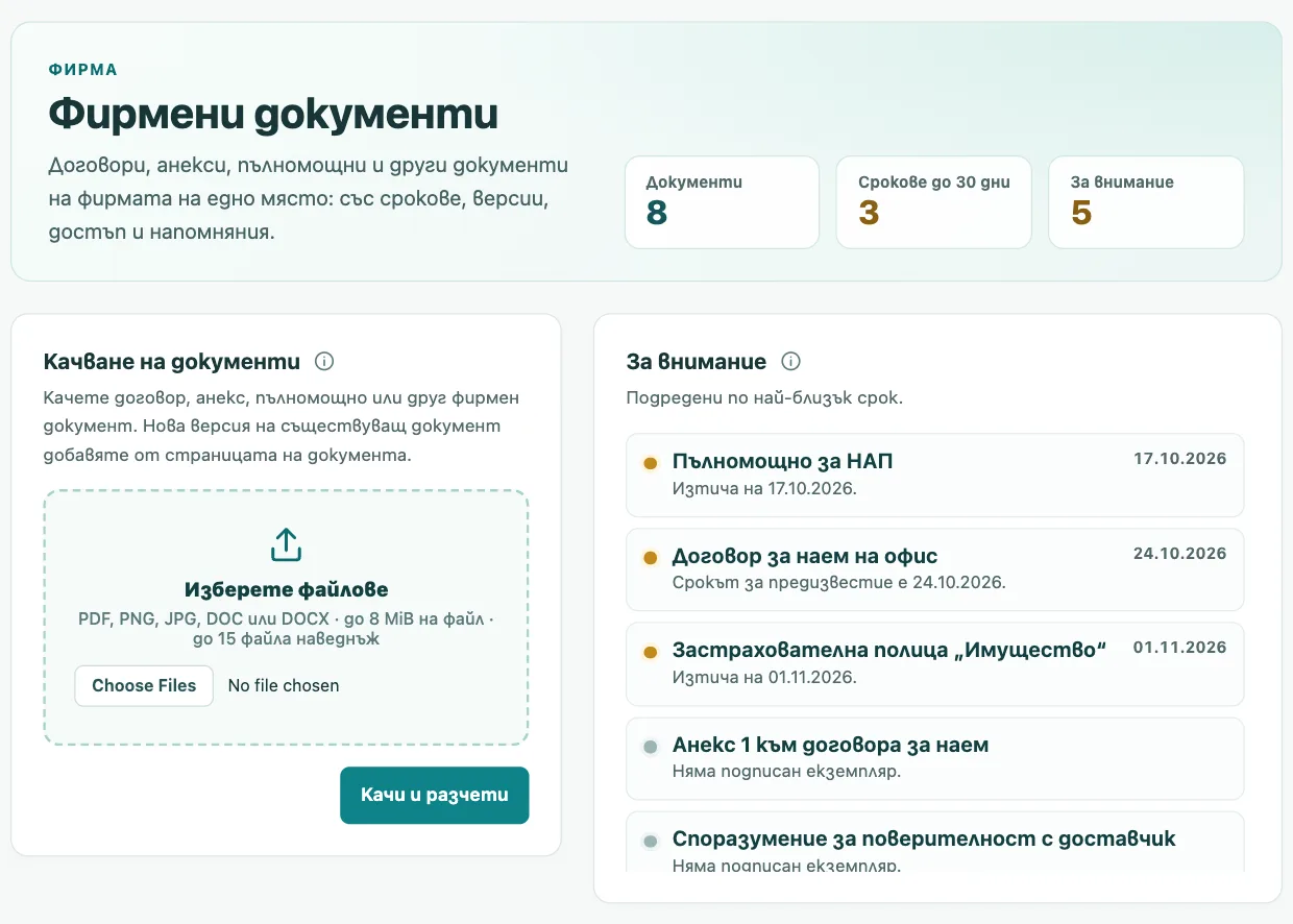 Библиотеката с фирмени документи: брояч на сроковете, качване и списък „За внимание“