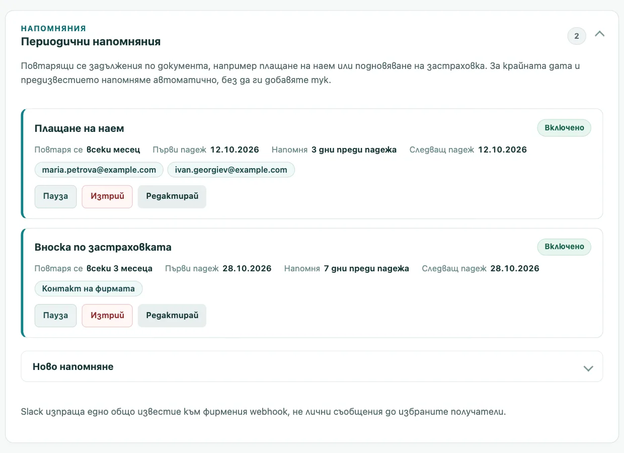 Периодични напомняния за плащане на наем и вноска по застраховка с избрани получатели